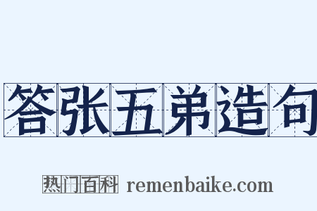 答张五弟造句是什么意思的图片